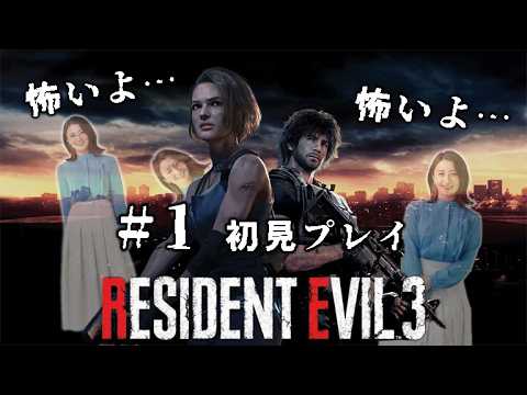 【バイオRE:3】#1 昨日RE:2をクリアしたばかりですが、もう次の恐怖へ！