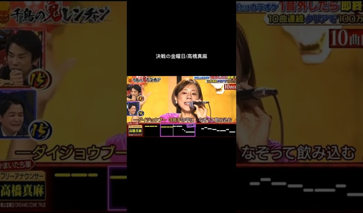決戦の金曜日/高橋真麻 #鬼レンチャン #歌うま #千鳥の鬼レンチャン