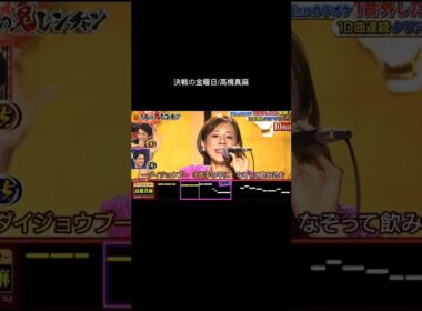 決戦の金曜日/高橋真麻 #鬼レンチャン #歌うま #千鳥の鬼レンチャン
