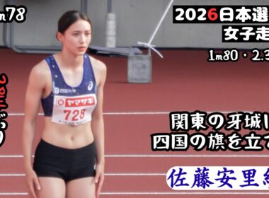【佐藤安里紗】5月に38年ぶりの徳島県記録更【2026年日本選手権女子走高跳】1m75 2回目・3回目