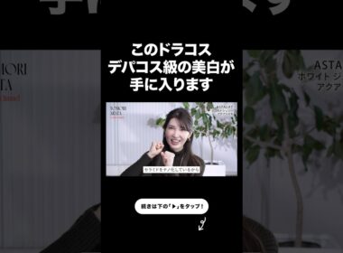 ドラコスなのにデパコス級美白【友利新切り抜き】#ドラコス #美容 #友利新