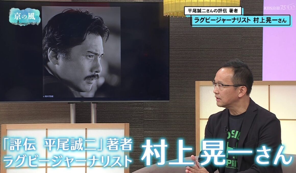 【京の風】「評伝　平尾誠二」著者　ラグビージャーナリスト 村上晃一さん／きょうと経済テラス キュンと！