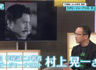 【京の風】「評伝　平尾誠二」著者　ラグビージャーナリスト 村上晃一さん／きょうと経済テラス キュンと！