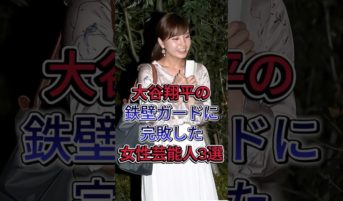 大谷翔平の鉄壁ガードに完敗した女性芸能人3選 #久慈暁子 #加藤綾子