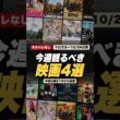 今週観るべき映画4選【ネタバレなし】10/23〜10/24公開21本から厳選｜小栗旬『バッド・ルーテナント：トウキョウ』、道枝駿佑『うるわしの宵の月』ほか