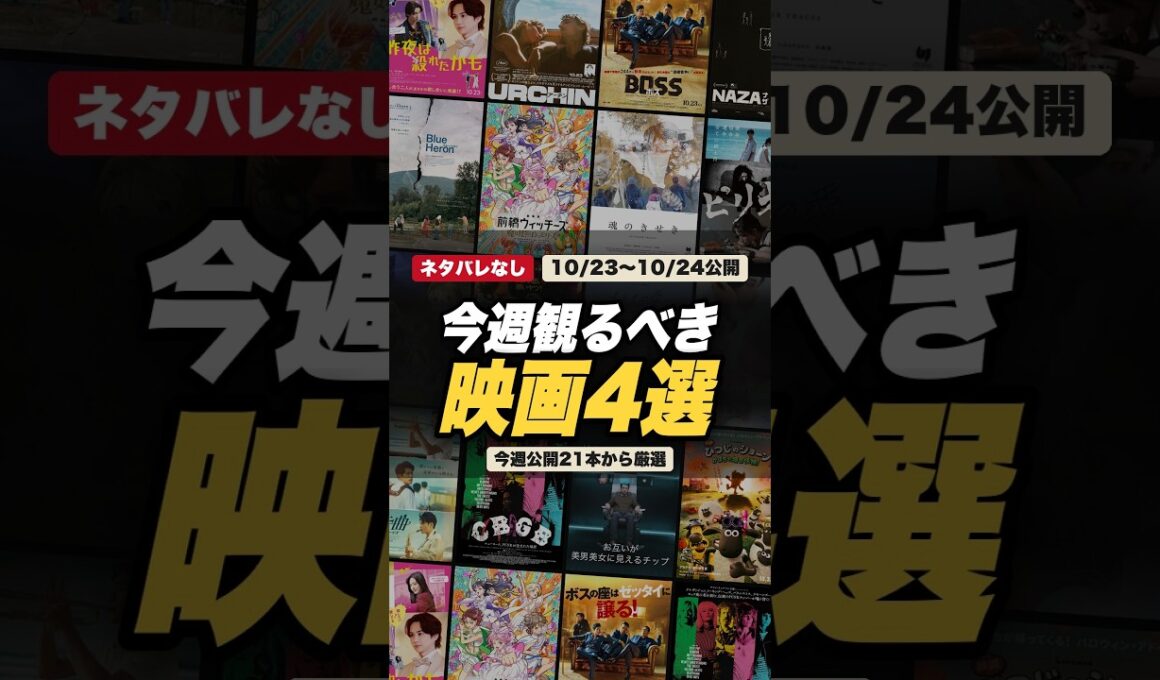 今週観るべき映画4選【ネタバレなし】10/23〜10/24公開21本から厳選｜小栗旬『バッド・ルーテナント：トウキョウ』、道枝駿佑『うるわしの宵の月』ほか