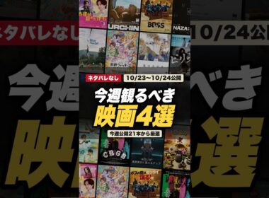 今週観るべき映画4選【ネタバレなし】10/23〜10/24公開21本から厳選｜小栗旬『バッド・ルーテナント：トウキョウ』、道枝駿佑『うるわしの宵の月』ほか