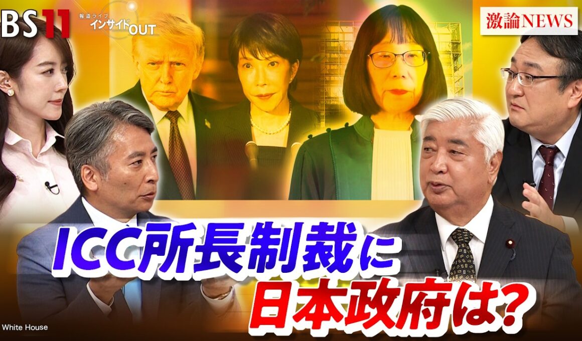 【ICC所長制裁】法の支配と同盟の間で日本政府は！？　ゲスト：中谷元（元防衛相／衆院議員／超党派「人権外交議連」共同代表）萬歳寛之（早稲田大学教授）MC：近野宏明　上野愛奈　インサイドOUT　BS11