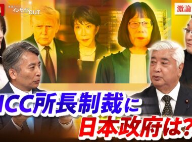 【ICC所長制裁】法の支配と同盟の間で日本政府は！？　ゲスト：中谷元（元防衛相／衆院議員／超党派「人権外交議連」共同代表）萬歳寛之（早稲田大学教授）MC：近野宏明　上野愛奈　インサイドOUT　BS11
