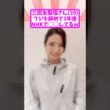 三田友梨佳さん39、フジを辞めて4年目 現在の姿がコチラｗ