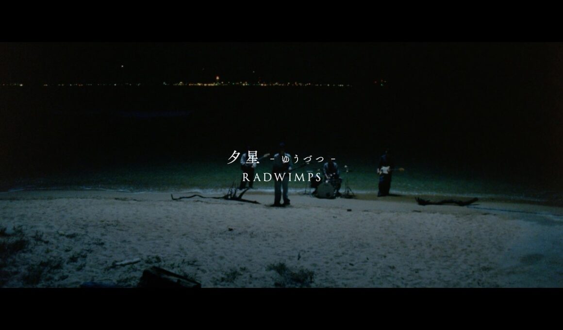 RADWIMPS - 夕星 -ゆうづつ- / Yuzutsu [Official Music Video]