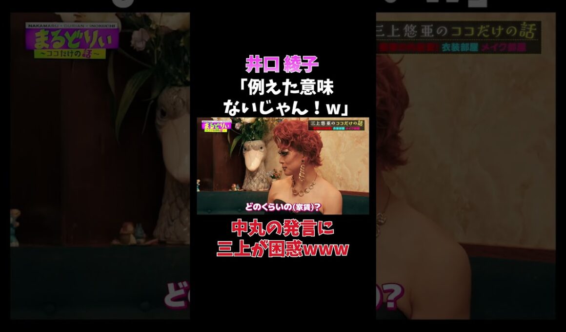 井口綾子が中丸にブチギレ?!?!?