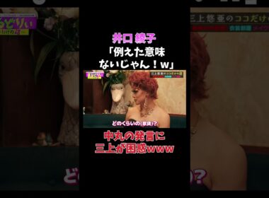 井口綾子が中丸にブチギレ?!?!?