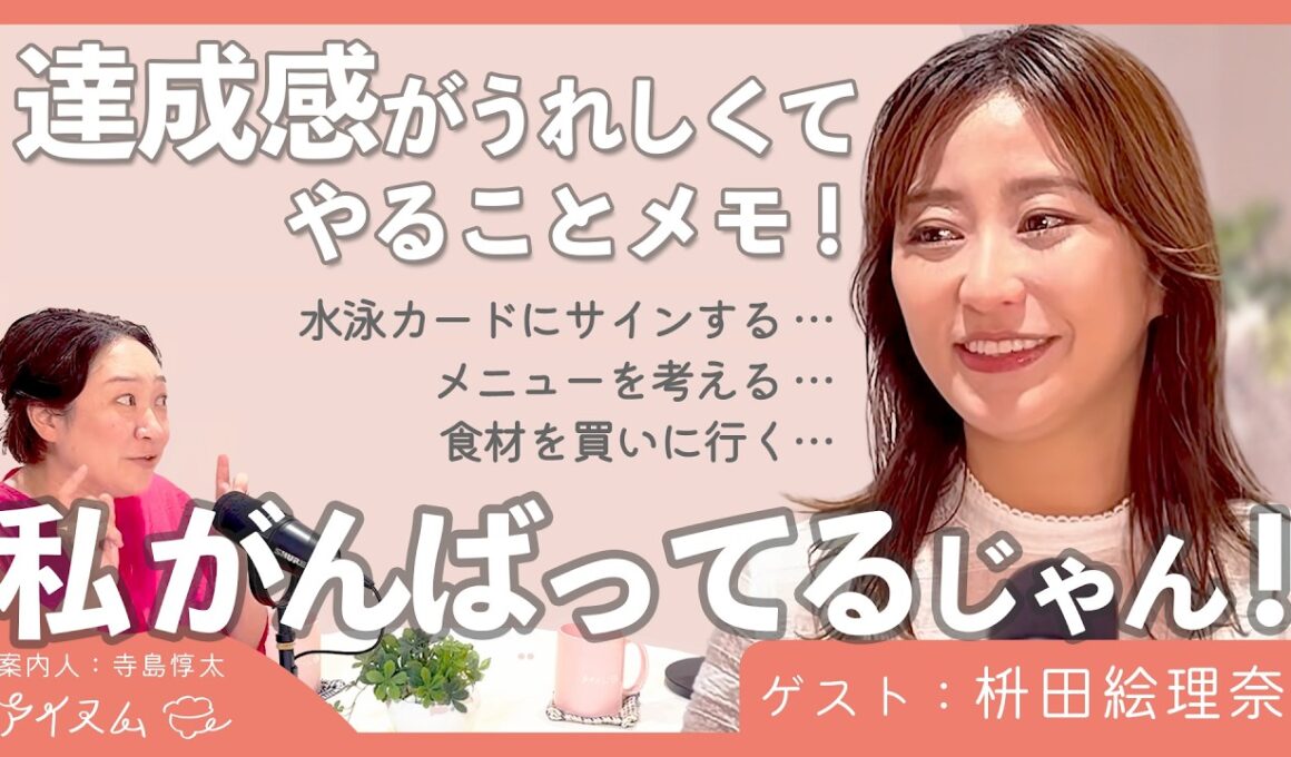 「ママの頭の中」を可視化！枡田絵理奈流・7人家族でもイライラしない「抱え込まない」コツ｜案内人：寺島惇太｜【 おうちごはんはこれでいい 】#9