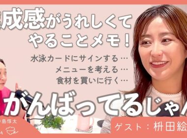 「ママの頭の中」を可視化！枡田絵理奈流・7人家族でもイライラしない「抱え込まない」コツ｜案内人：寺島惇太｜【 おうちごはんはこれでいい 】#9