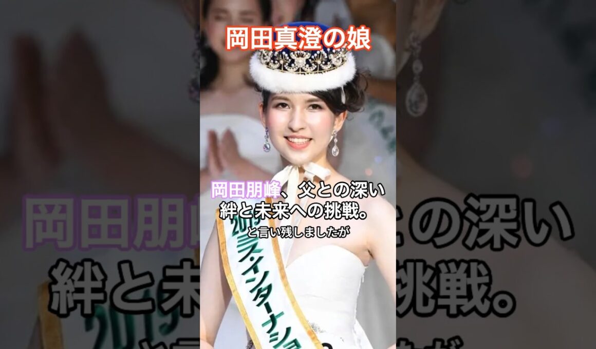 岡田真澄の娘・岡田朋峰、父との深い絆と未来への挑戦。  #HumanStories_Japan #shorts