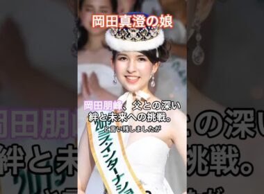 岡田真澄の娘・岡田朋峰、父との深い絆と未来への挑戦。  #HumanStories_Japan #shorts