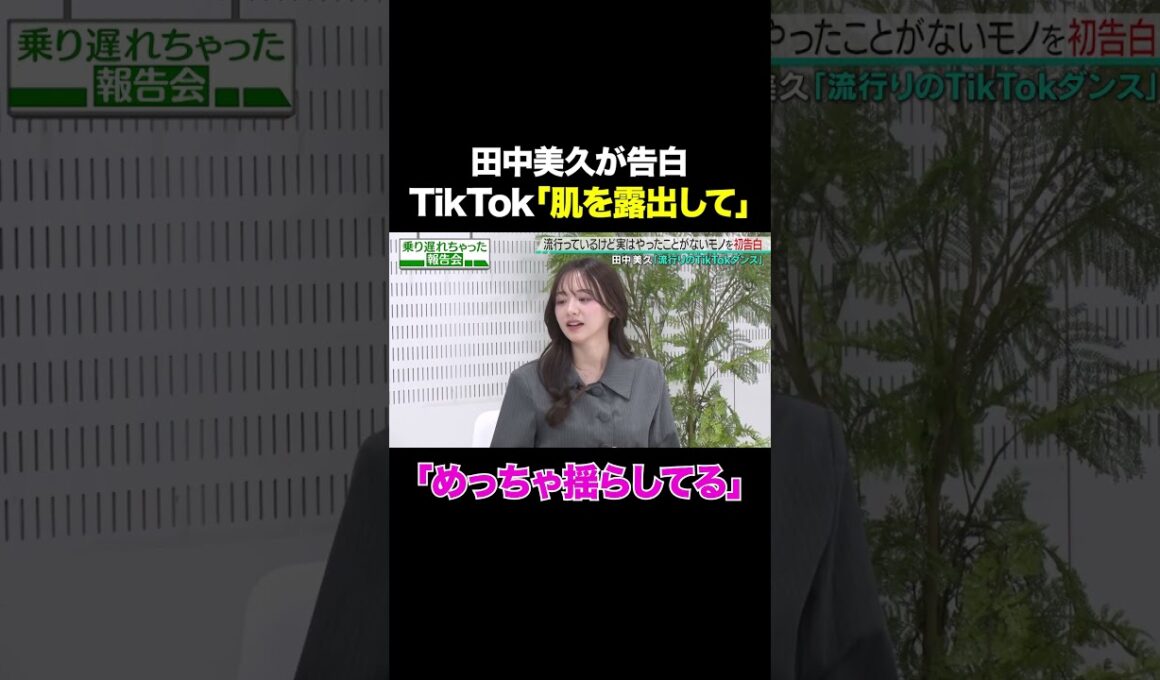 【めっちゃ揺らしてる】元HKT48田中美久が自身のTikTokダンスを徹底解説/ #森香澄の全部嘘テレビ #森香澄 #村重杏奈 #田中美久 #トンツカタン森本 #shorts
