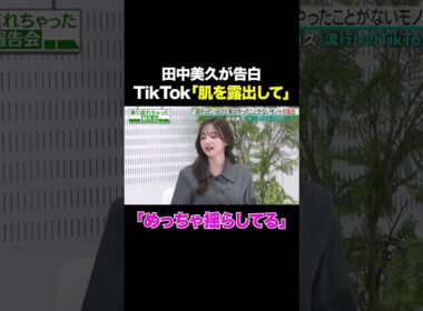 【めっちゃ揺らしてる】元HKT48田中美久が自身のTikTokダンスを徹底解説/ #森香澄の全部嘘テレビ #森香澄 #村重杏奈 #田中美久 #トンツカタン森本 #shorts