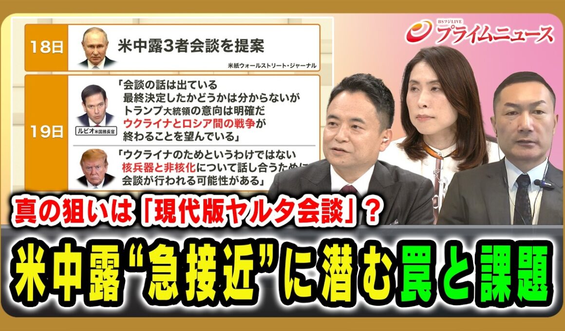 【真の狙いは「現代版ヤルタ会談」？】米中露“急接近”に潜む罠と課題 峯村健司×三牧聖子×平野高志  2026/10/22放送＜後編＞【BSフジ プライムニュース】