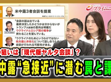 【真の狙いは「現代版ヤルタ会談」？】米中露“急接近”に潜む罠と課題 峯村健司×三牧聖子×平野高志  2026/10/22放送＜後編＞【BSフジ プライムニュース】