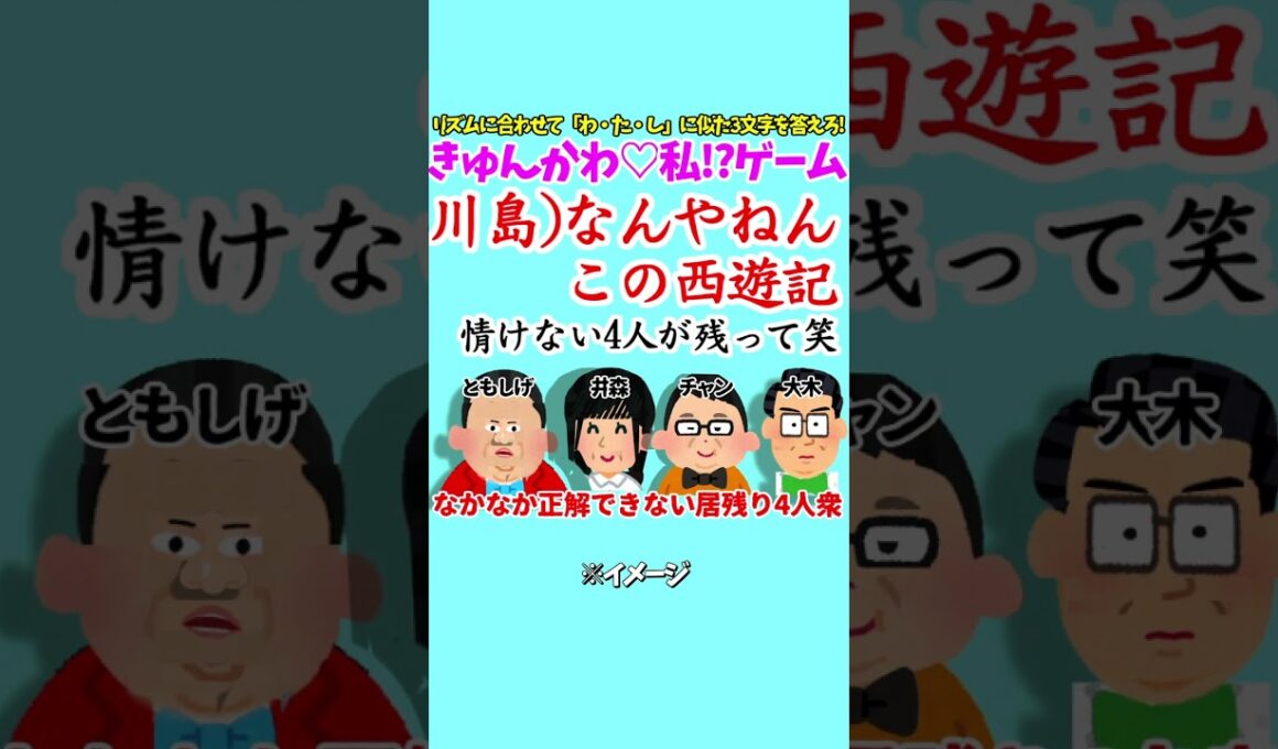 ちょび×2ラヴィット!9/29井森美幸の地獄西遊記編★麒麟川島明TBS田村真子☆井森美幸≠ME櫻井ももかまいたちTVアイドル芸能人女子アナイラスト#ラヴィット#イラスト#DIY #shorts
