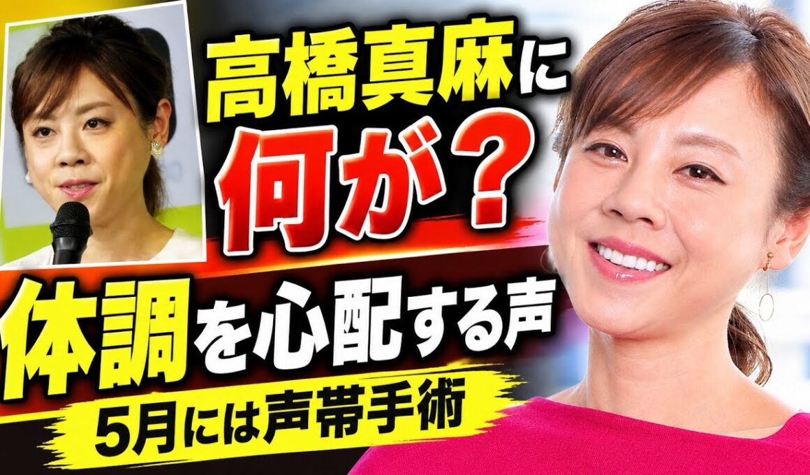 高橋真麻『ゴゴスマ』生出演で激痩せ姿に心配の声…5月の声帯手術との関係は？【芸能ニュース】