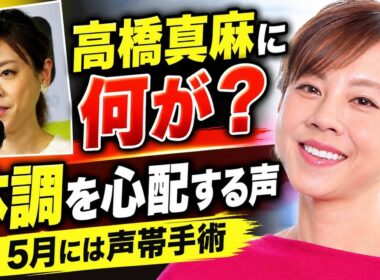 高橋真麻『ゴゴスマ』生出演で激痩せ姿に心配の声…5月の声帯手術との関係は？【芸能ニュース】