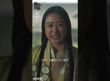 関白の妹【大河ドラマ 豊臣兄弟！】| NHK | #shorts