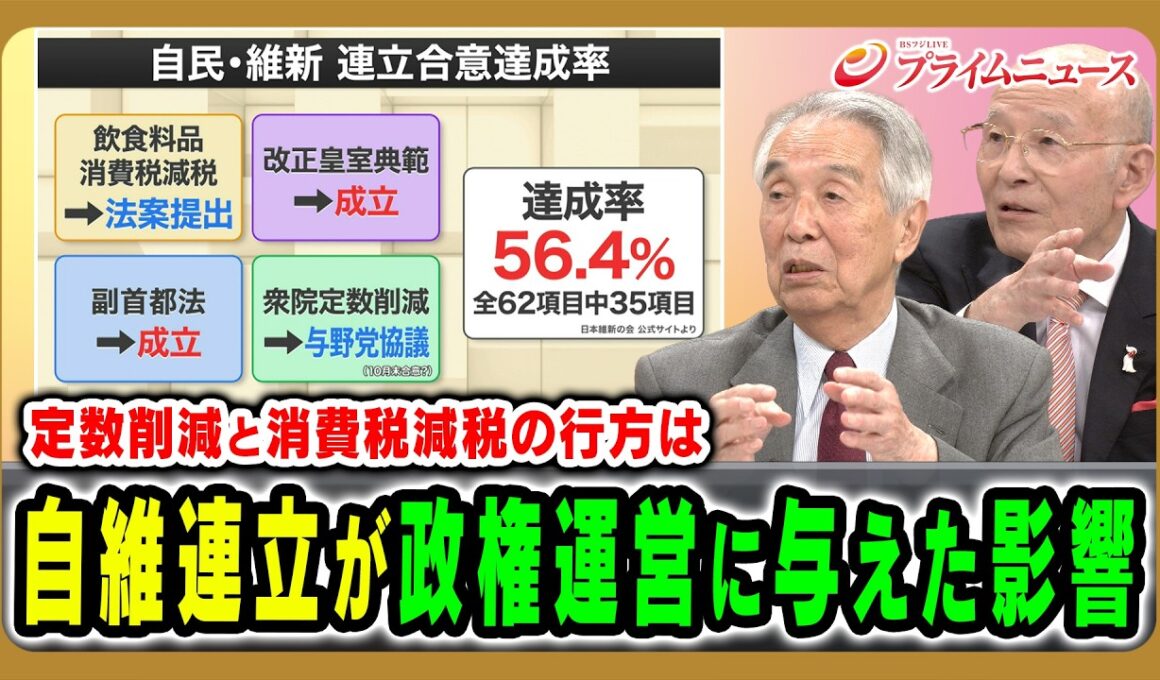【定数削減と消費税減税の行方は】自維連立が政権運営に与えた影響 伊吹文明×橋本五郎 2026/10/20放送＜後編＞【BSフジ プライムニュース】