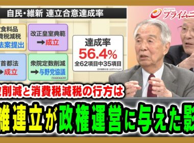 【定数削減と消費税減税の行方は】自維連立が政権運営に与えた影響 伊吹文明×橋本五郎 2026/10/20放送＜後編＞【BSフジ プライムニュース】