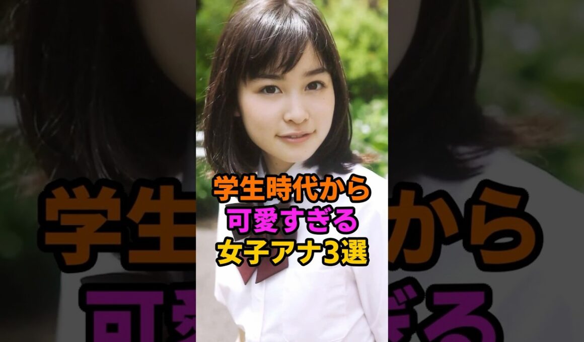 学生時代から可愛すぎた女子アナ3選 #岩田絵里奈