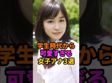 学生時代から可愛すぎた女子アナ3選 #岩田絵里奈