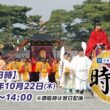 【10/22】神速通販かぜとゆきpresents「時代祭2026」｜KBS京都