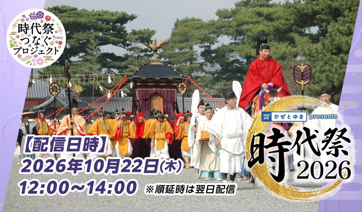 【10/22】神速通販かぜとゆきpresents「時代祭2026」｜KBS京都