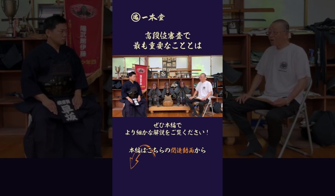 高段位の受審では何を意識すれば良いのか。審査員はどんなところを見ているのか。範士八段・伊藤陽文先生に余すところなく語っていただきました。Youtubeで公開していいのかと早坂も動揺するほど濃い内容。