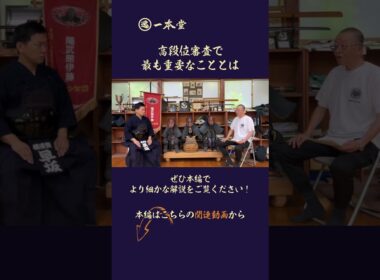 高段位の受審では何を意識すれば良いのか。審査員はどんなところを見ているのか。範士八段・伊藤陽文先生に余すところなく語っていただきました。Youtubeで公開していいのかと早坂も動揺するほど濃い内容。