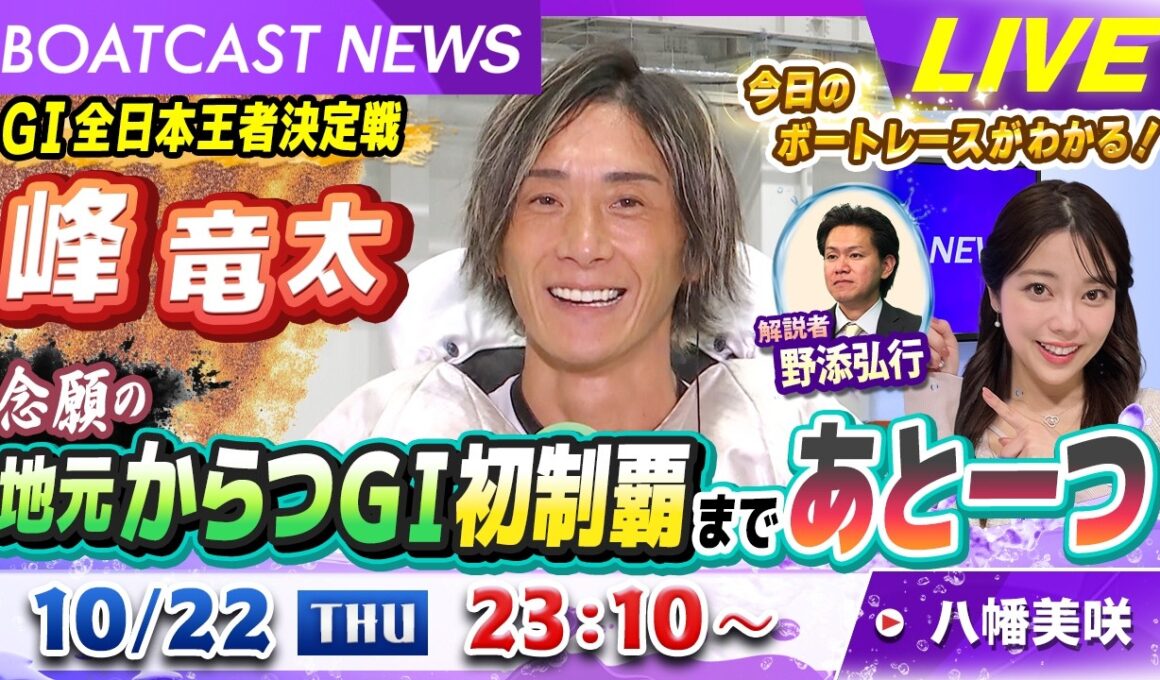 BOATCAST NEWS｜峰竜太 念願の地元からつG1初制覇まであとひとつ！｜木曜企画「ベストオブ6コース」
