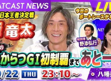 BOATCAST NEWS｜峰竜太 念願の地元からつG1初制覇まであとひとつ！｜木曜企画「ベストオブ6コース」
