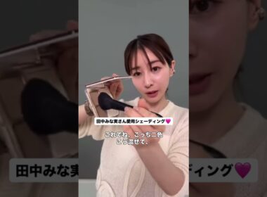 みな実さん愛用シェーディング♡ #田中みな実 #エイミー #シェーディング #メイク #メイクアップ