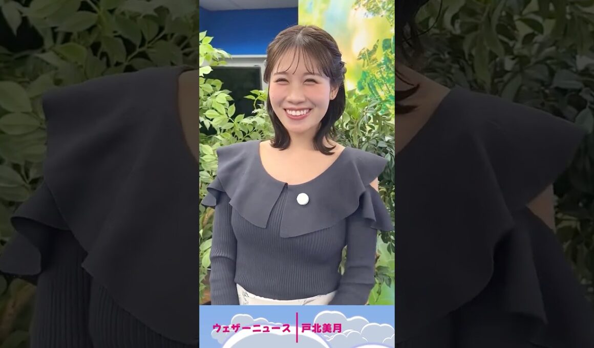 明日もファイトー♡ #お天気お姉さん #戸北美月 #ウェザーニュース