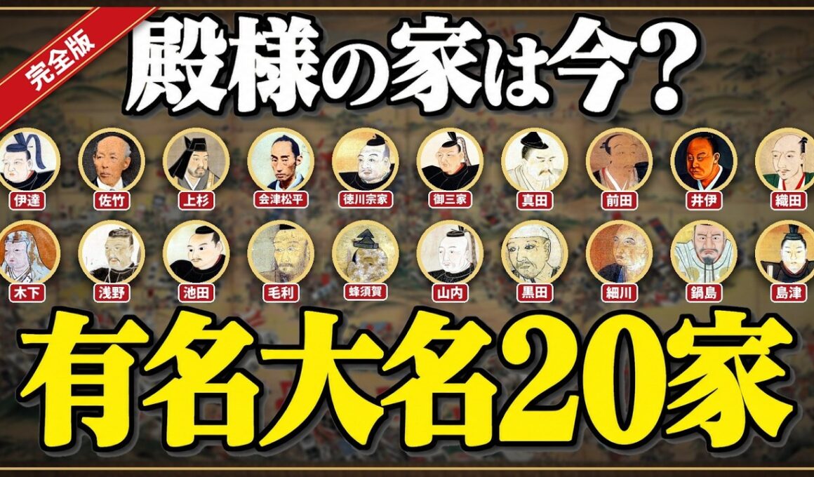 明治維新のその後…有名大名20家の運命【家系図・完全版】