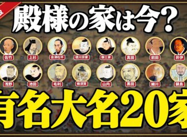 明治維新のその後…有名大名20家の運命【家系図・完全版】