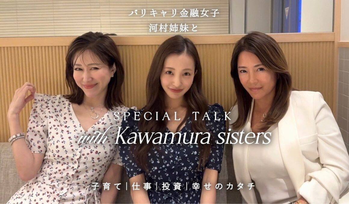 【元GS】憧れの河村姉妹に金融・仕事・ライフスタイルまで全部聞いてみた💎🩷✨【河村姉妹コラボ】