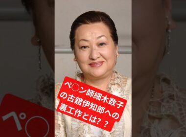 細木数子の大殺界売出し時の古舘伊知郎への裏工作を大告白！！ #歴史 #www