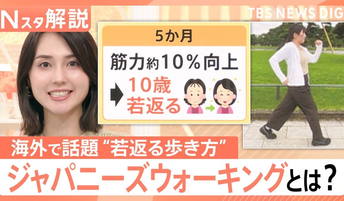 10歳若返る？「ジャパニーズウォーキング」…“1日30分”で1万歩歩くよりも効果的　道具いらずで海外で話題【Nスタ解説】｜TBS NEWS DIG