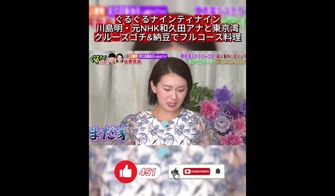 【ぐるナイ】元NHK和久田麻由子アナが大歓喜！2位抜けで家のローンに安堵！？東京湾クルーズゴチ