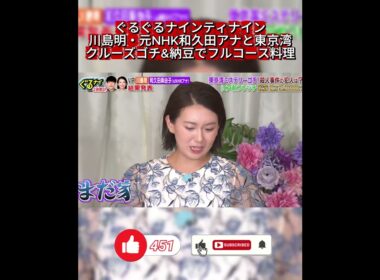 【ぐるナイ】元NHK和久田麻由子アナが大歓喜！2位抜けで家のローンに安堵！？東京湾クルーズゴチ