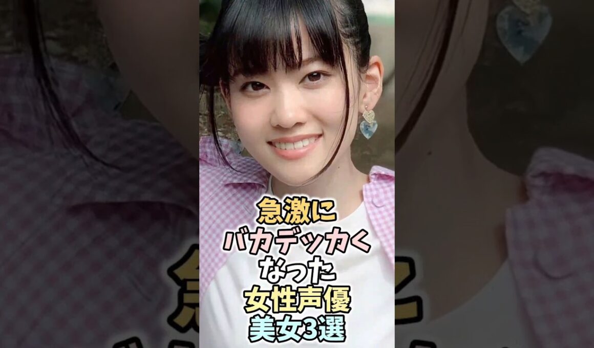 もはや無防備すぎる女性声優美女3選　#若山詩音 #富田美憂 #大西亜玖璃