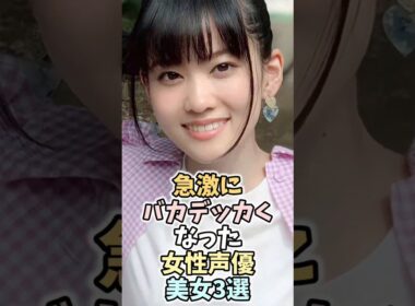 もはや無防備すぎる女性声優美女3選　#若山詩音 #富田美憂 #大西亜玖璃